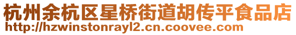 杭州余杭區星橋街道胡傳平食品店