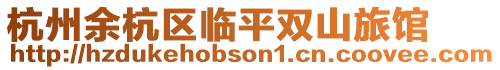 杭州余杭區臨平雙山旅館