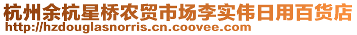 杭州余杭星橋農(nóng)貿(mào)市場李實(shí)偉日用百貨店