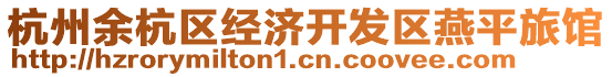 杭州余杭區(qū)經(jīng)濟(jì)開發(fā)區(qū)燕平旅館