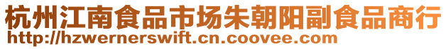 杭州江南食品市場朱朝陽副食品商行