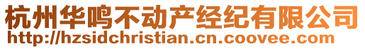 杭州華鳴不動產經紀有限公司