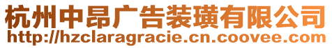 杭州中昂廣告裝璜有限公司