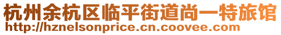 杭州余杭區臨平街道尚一特旅館