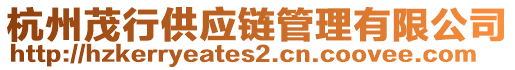 杭州茂行供應鏈管理有限公司