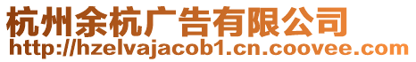 杭州余杭廣告有限公司