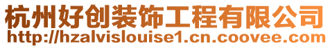 杭州好創裝飾工程有限公司