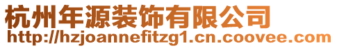 杭州年源裝飾有限公司