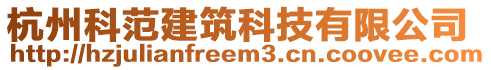 杭州科范建筑科技有限公司