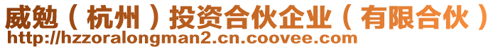 威勉(杭州)投資合伙企業(有限合伙)