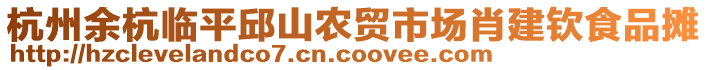 杭州余杭臨平邱山農(nóng)貿(mào)市場肖建欽食品攤