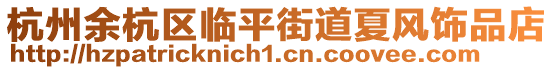 杭州余杭區臨平街道夏風飾品店