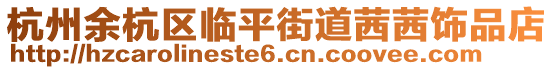 杭州余杭區(qū)臨平街道茜茜飾品店