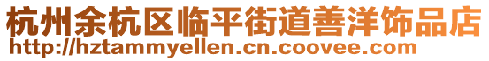 杭州余杭區(qū)臨平街道善洋飾品店