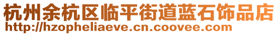 杭州余杭區(qū)臨平街道藍(lán)石飾品店