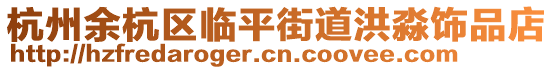 杭州余杭區(qū)臨平街道洪淼飾品店