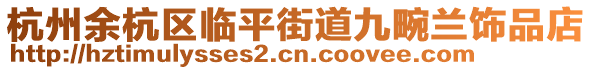 杭州余杭區(qū)臨平街道九畹蘭飾品店