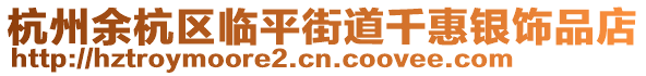 杭州余杭區臨平街道千惠銀飾品店