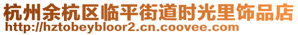 杭州余杭區臨平街道時光里飾品店