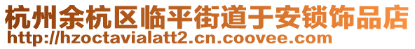 杭州余杭區臨平街道于安鎖飾品店