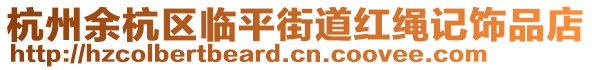 杭州余杭區(qū)臨平街道紅繩記飾品店