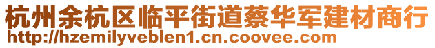 杭州余杭區(qū)臨平街道蔡華軍建材商行