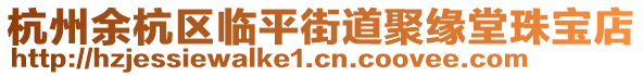 杭州余杭區(qū)臨平街道聚緣堂珠寶店