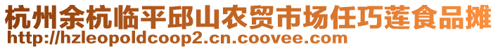 杭州余杭臨平邱山農貿市場任巧蓮食品攤