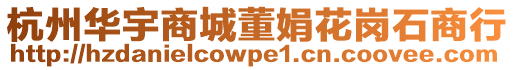 杭州華宇商城董娟花崗石商行