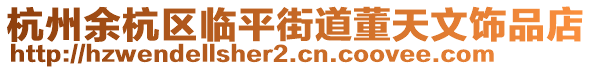 杭州余杭區(qū)臨平街道董天文飾品店