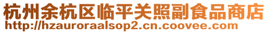 杭州余杭區(qū)臨平關(guān)照副食品商店