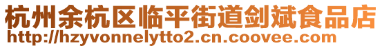 杭州余杭區臨平街道劍斌食品店