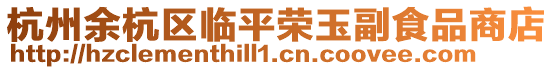 杭州余杭區(qū)臨平榮玉副食品商店