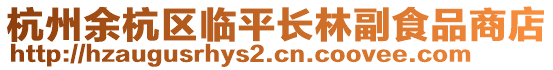 杭州余杭區(qū)臨平長(zhǎng)林副食品商店