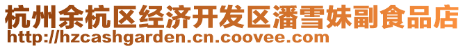 杭州余杭區經濟開發區潘雪妹副食品店