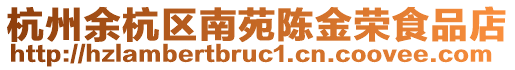 杭州余杭區南苑陳金榮食品店