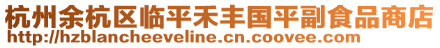 杭州余杭區臨平禾豐國平副食品商店