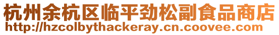 杭州余杭區(qū)臨平勁松副食品商店