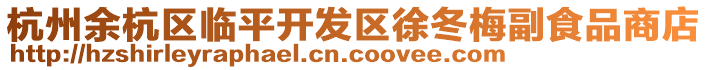 杭州余杭區(qū)臨平開發(fā)區(qū)徐冬梅副食品商店