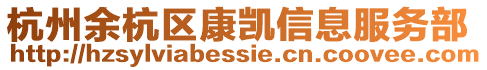 杭州余杭區康凱信息服務部