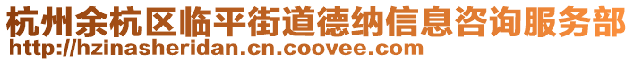 杭州余杭區臨平街道德納信息咨詢服務部