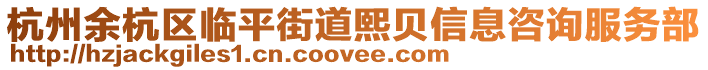 杭州余杭區臨平街道熙貝信息咨詢服務部