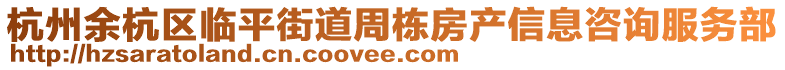 杭州余杭區臨平街道周棟房產信息咨詢服務部