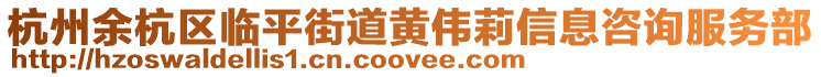杭州余杭區臨平街道黃偉莉信息咨詢服務部