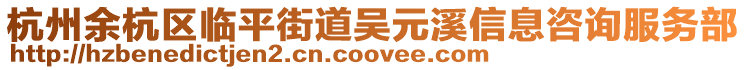 杭州余杭區(qū)臨平街道吳元溪信息咨詢服務部