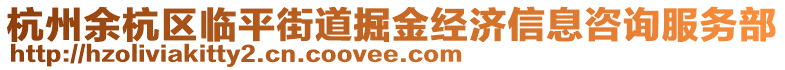杭州余杭區臨平街道掘金經濟信息咨詢服務部