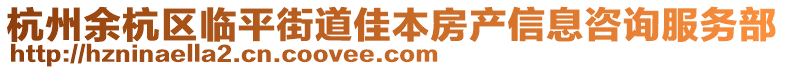 杭州余杭區(qū)臨平街道佳本房產(chǎn)信息咨詢(xún)服務(wù)部