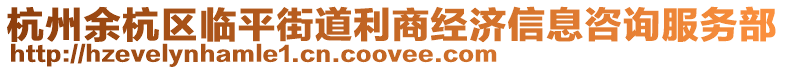 杭州余杭區(qū)臨平街道利商經(jīng)濟(jì)信息咨詢服務(wù)部