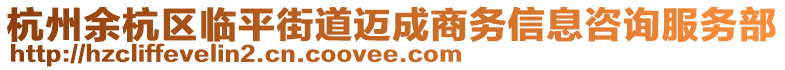 杭州余杭區臨平街道邁成商務信息咨詢服務部
