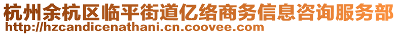 杭州余杭區臨平街道億絡商務信息咨詢服務部